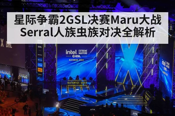 星际争霸2GSL决赛Maru大战Serral人族虫族对决全解析（kaiyun）