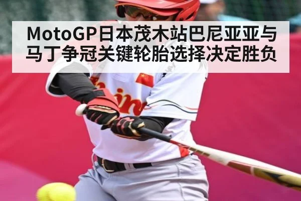 MotoGP日本茂木站巴尼亚亚与马丁争冠关键轮胎选择决定胜负（kaiyun）
