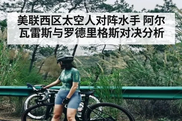 美联西区太空人对阵水手 阿尔瓦雷斯与罗德里格斯对决分析（kaiyun）