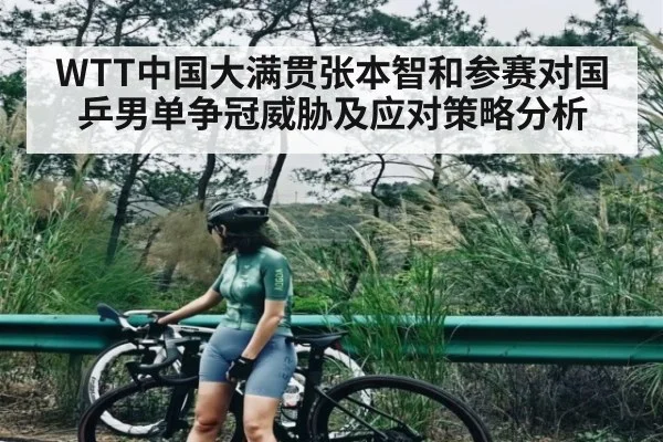 WTT中国大满贯张本智和参赛对国乒男单争冠威胁及应对策略分析（kaiyun）