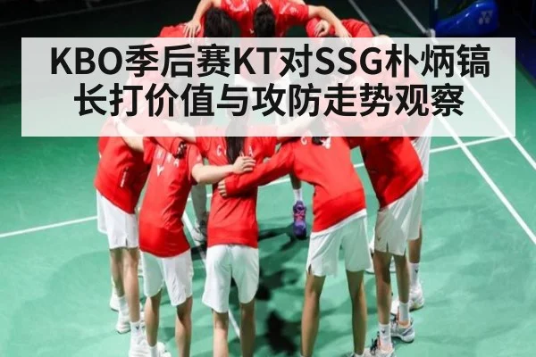 KBO季后赛KT对SSG朴炳镐长打价值与攻防走势观察