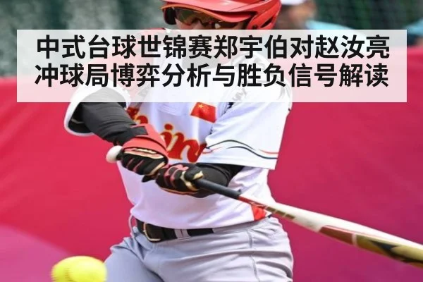 中式台球世锦赛郑宇伯对赵汝亮冲球局博弈分析与胜负信号解读